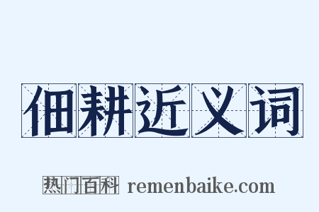 佃耕近义词是什么意思的图片